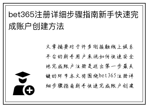 bet365注册详细步骤指南新手快速完成账户创建方法