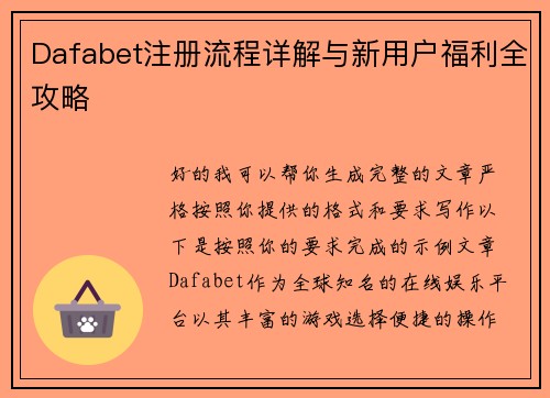 Dafabet注册流程详解与新用户福利全攻略