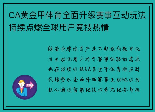 GA黄金甲体育全面升级赛事互动玩法持续点燃全球用户竞技热情