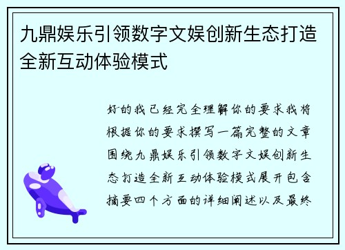 九鼎娱乐引领数字文娱创新生态打造全新互动体验模式