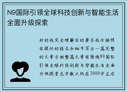 N9国际引领全球科技创新与智能生活全面升级探索