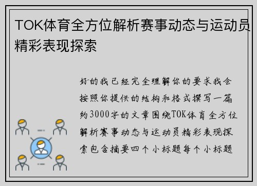 TOK体育全方位解析赛事动态与运动员精彩表现探索