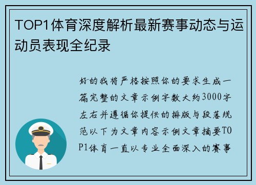 TOP1体育深度解析最新赛事动态与运动员表现全纪录