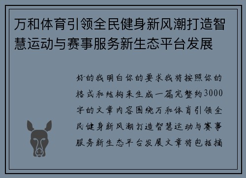 万和体育引领全民健身新风潮打造智慧运动与赛事服务新生态平台发展 万和体育引领全民健身新风潮打造智慧运动与赛事服务新生态平台发展