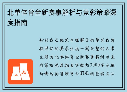 北单体育全新赛事解析与竞彩策略深度指南 北单体育全新赛事解析与竞彩策略深度指南