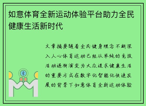 如意体育全新运动体验平台助力全民健康生活新时代