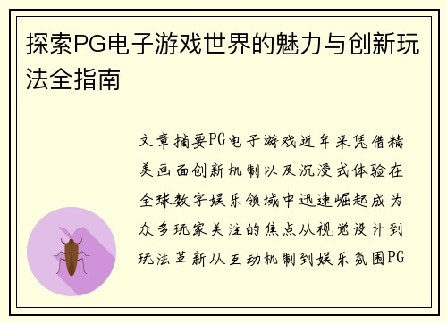 探索PG电子游戏世界的魅力与创新玩法全指南