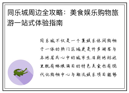 同乐城周边全攻略：美食娱乐购物旅游一站式体验指南