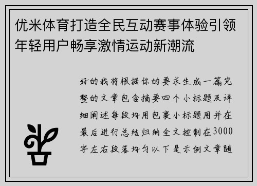优米体育打造全民互动赛事体验引领年轻用户畅享激情运动新潮流