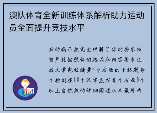 澳队体育全新训练体系解析助力运动员全面提升竞技水平