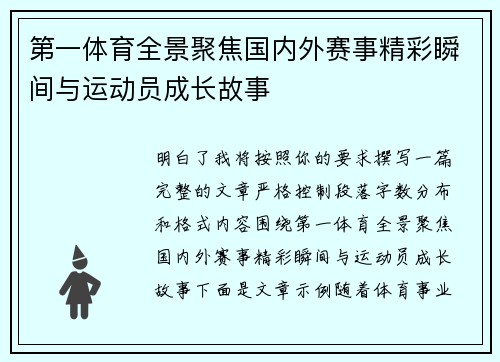 第一体育全景聚焦国内外赛事精彩瞬间与运动员成长故事