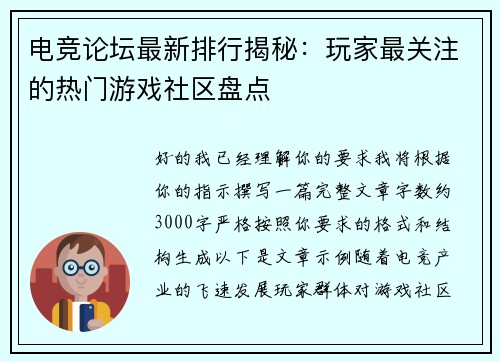 电竞论坛最新排行揭秘：玩家最关注的热门游戏社区盘点