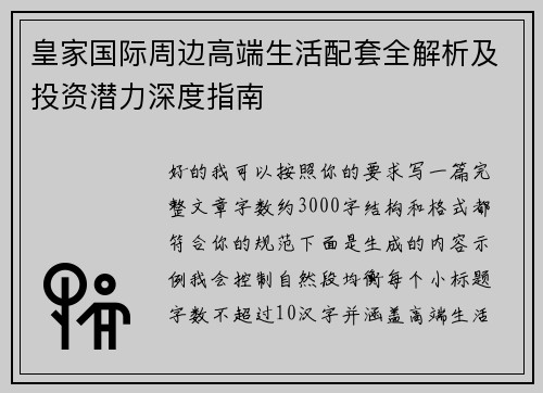 皇家国际周边高端生活配套全解析及投资潜力深度指南