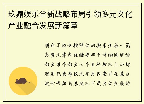 玖鼎娱乐全新战略布局引领多元文化产业融合发展新篇章