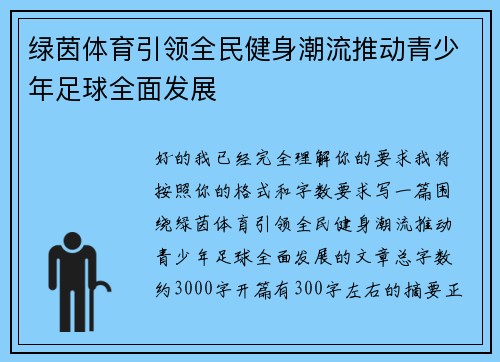 绿茵体育引领全民健身潮流推动青少年足球全面发展