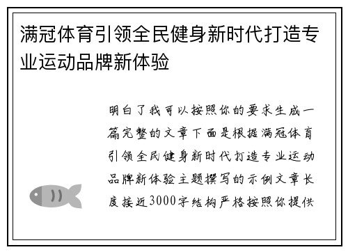 满冠体育引领全民健身新时代打造专业运动品牌新体验