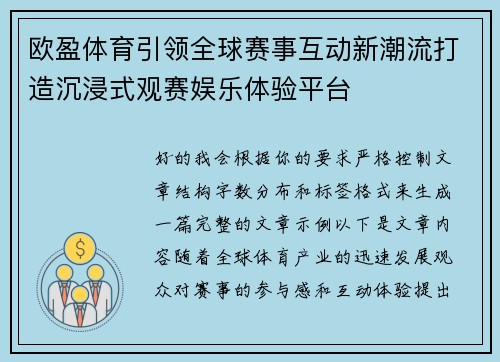 欧盈体育引领全球赛事互动新潮流打造沉浸式观赛娱乐体验平台
