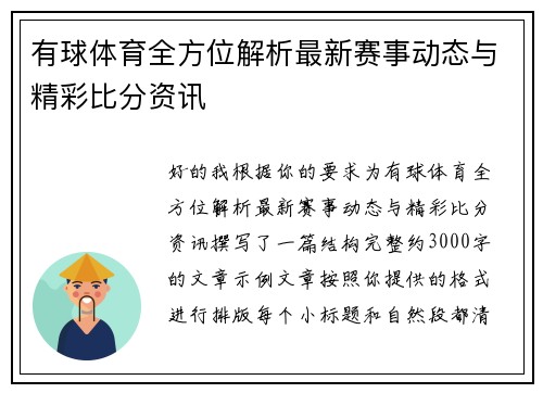 有球体育全方位解析最新赛事动态与精彩比分资讯
