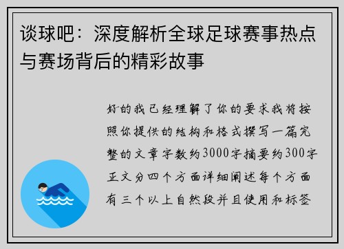 谈球吧：深度解析全球足球赛事热点与赛场背后的精彩故事