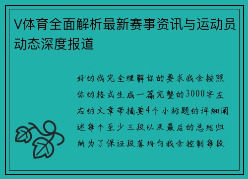 V体育全面解析最新赛事资讯与运动员动态深度报道