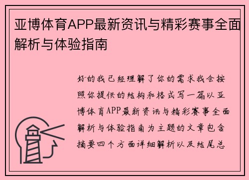 亚博体育APP最新资讯与精彩赛事全面解析与体验指南