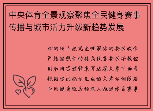 中央体育全景观察聚焦全民健身赛事传播与城市活力升级新趋势发展
