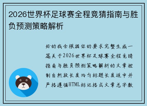 2026世界杯足球赛全程竞猜指南与胜负预测策略解析