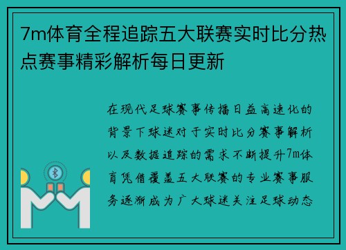 7m体育全程追踪五大联赛实时比分热点赛事精彩解析每日更新