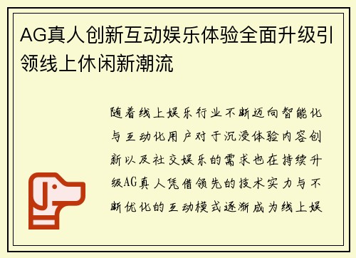 AG真人创新互动娱乐体验全面升级引领线上休闲新潮流