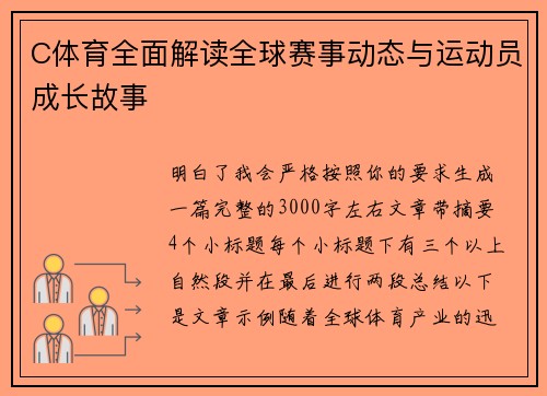 C体育全面解读全球赛事动态与运动员成长故事