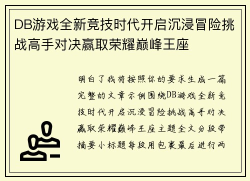 DB游戏全新竞技时代开启沉浸冒险挑战高手对决赢取荣耀巅峰王座
