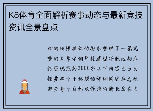 K8体育全面解析赛事动态与最新竞技资讯全景盘点