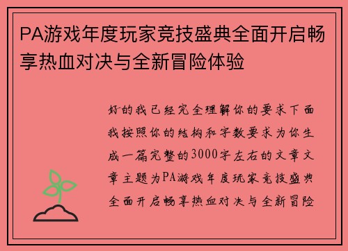 PA游戏年度玩家竞技盛典全面开启畅享热血对决与全新冒险体验