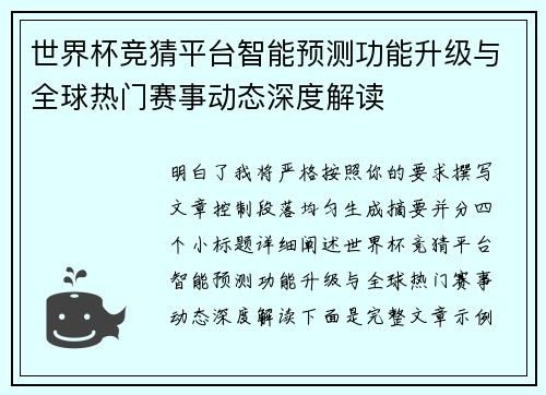 世界杯竞猜平台智能预测功能升级与全球热门赛事动态深度解读