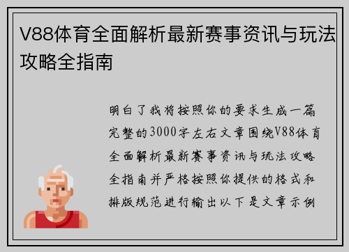 V88体育全面解析最新赛事资讯与玩法攻略全指南