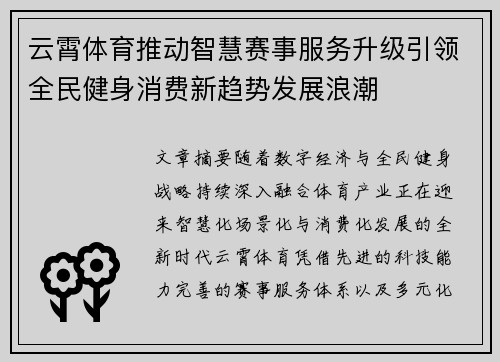 云霄体育推动智慧赛事服务升级引领全民健身消费新趋势发展浪潮