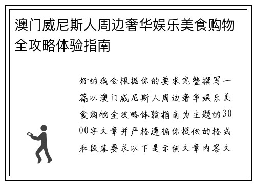 澳门威尼斯人周边奢华娱乐美食购物全攻略体验指南