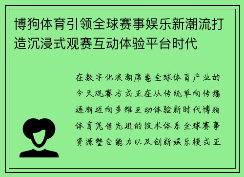 博狗体育引领全球赛事娱乐新潮流打造沉浸式观赛互动体验平台时代