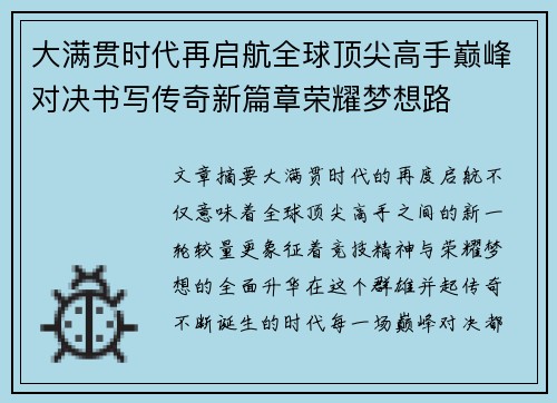 大满贯时代再启航全球顶尖高手巅峰对决书写传奇新篇章荣耀梦想路