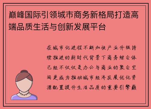 巅峰国际引领城市商务新格局打造高端品质生活与创新发展平台