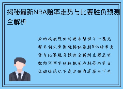 揭秘最新NBA赔率走势与比赛胜负预测全解析