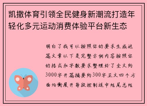 凯撒体育引领全民健身新潮流打造年轻化多元运动消费体验平台新生态