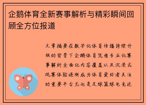 企鹅体育全新赛事解析与精彩瞬间回顾全方位报道