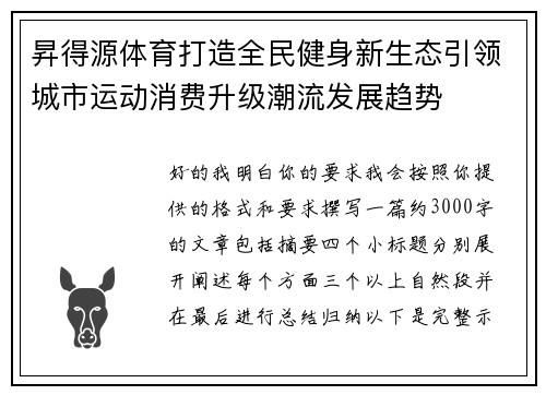 昇得源体育打造全民健身新生态引领城市运动消费升级潮流发展趋势