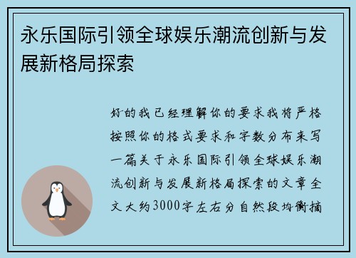 永乐国际引领全球娱乐潮流创新与发展新格局探索