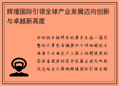 辉煌国际引领全球产业发展迈向创新与卓越新高度