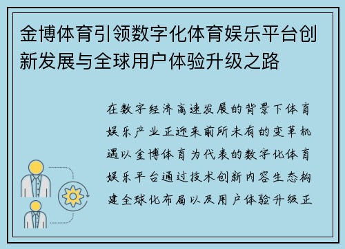 金博体育引领数字化体育娱乐平台创新发展与全球用户体验升级之路