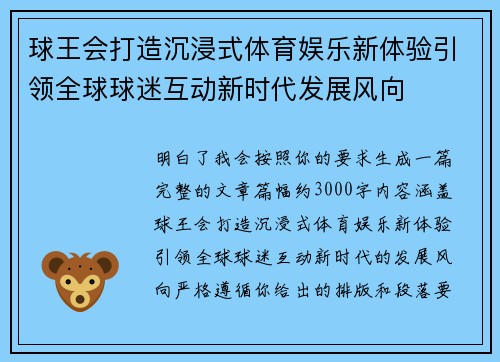 球王会打造沉浸式体育娱乐新体验引领全球球迷互动新时代发展风向