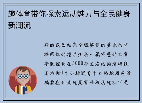 趣体育带你探索运动魅力与全民健身新潮流