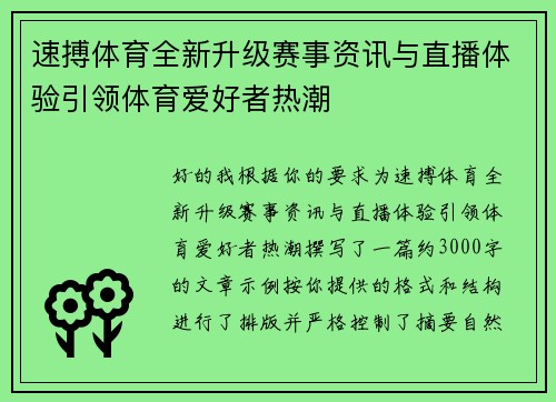 速搏体育全新升级赛事资讯与直播体验引领体育爱好者热潮 速搏体育全新升级赛事资讯与直播体验引领体育爱好者热潮
